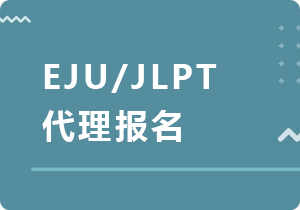 潮州EJU/JLPT代理报名