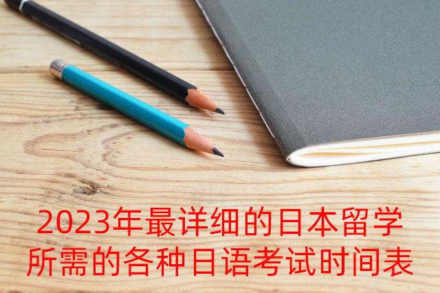 潮州2023年最详细的日本留学所需的各种日语考试时间表